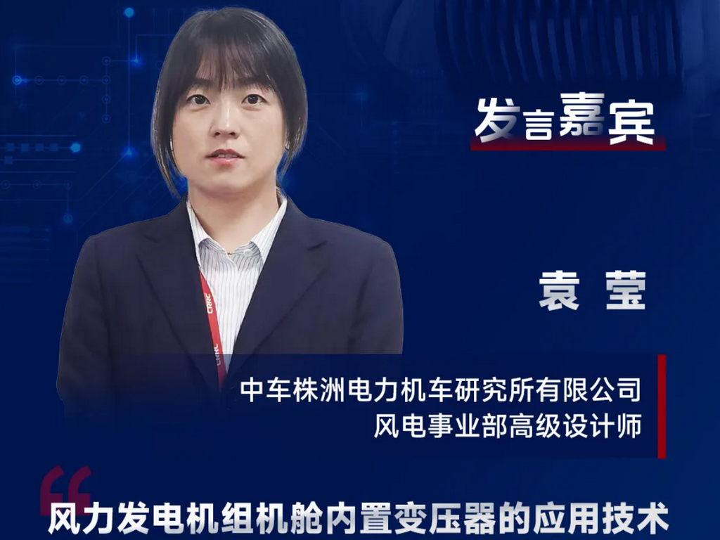 商业π | 中车株洲所袁莹出席IEMC2025，探讨风电机组机舱内置变压器技术