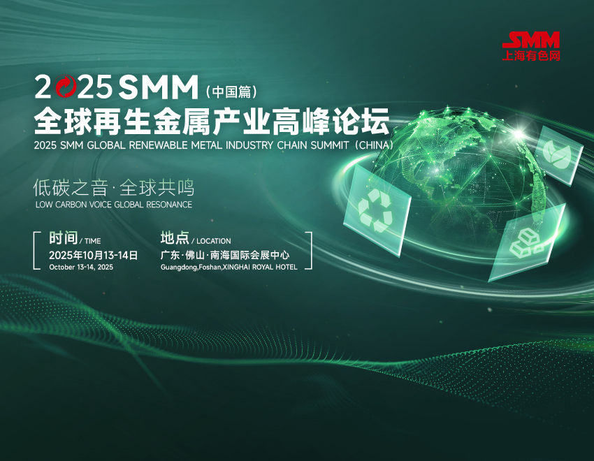 江西金叶集团 与您相约2025 SMM全球再生金属产业高峰论坛(中国篇)