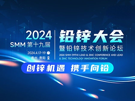 2024 SMM（第十九届）铅锌大会暨铅锌技术创新论坛今日召开！