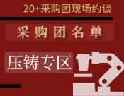 【采购团名单】压铸专区！点击进入对接→