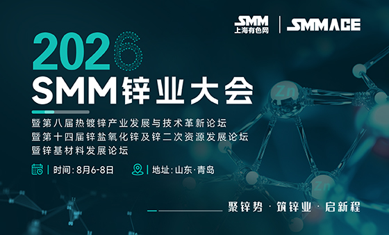 2026 SMM锌业大会