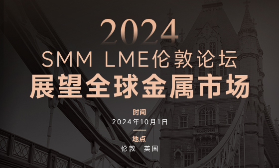 2024 SMM LME伦敦论坛—展望全球金属市场