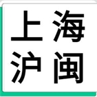 6月16日上海沪闽&福建沪鑫 废铝采购报价