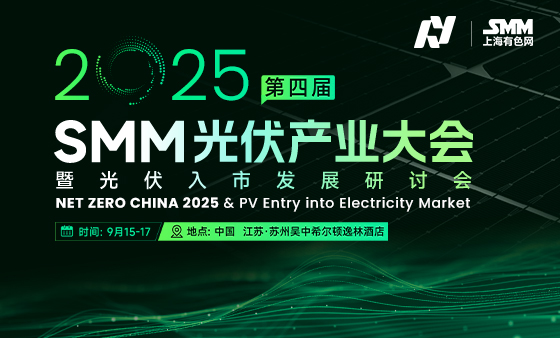 2025 SMM（第四届）光伏产业大会暨光伏入市发展研讨会