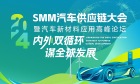 2024 SMM Automotive Supply Chain Conference and Automotive New Materials Application Summit Forum