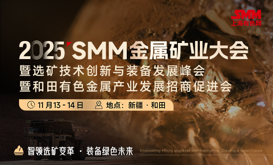 2025SMM金属矿选矿技术创新与装备发展峰会