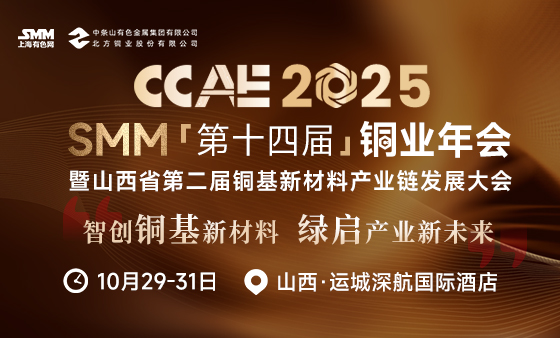 2025SMM(第十四届)铜业年会暨山西省第二届铜基新材料产业链发展大会
