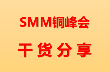 专业贴：《电网设备金属材料选用导则》--铜铝材料标准详解【SMM铜业年会】