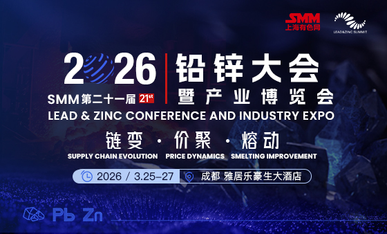 2026 SMM(第二十一届)铅锌大会暨产业博览会