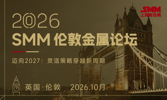 2026 SMM 伦敦金属论坛