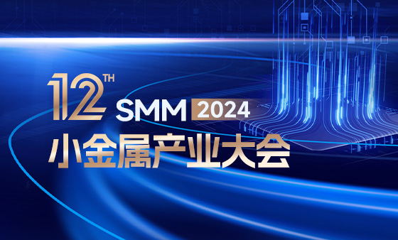 2024 SMM（第十二届）小金属产业大会