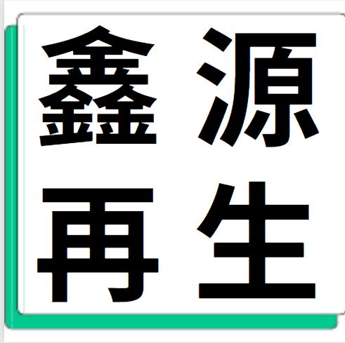 11月22日鑫源再生 废铝采购报价