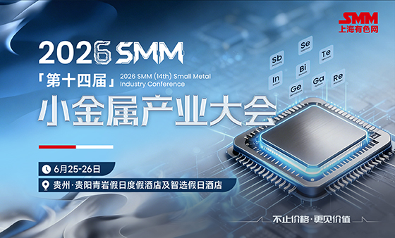 2026 SMM（第十四届）小金属产业大会
