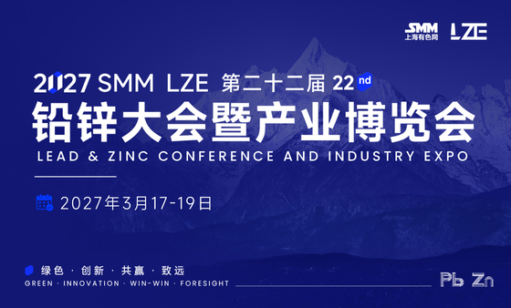 SMM LZE 2027（第二十二届）铅锌大会暨产业博览会