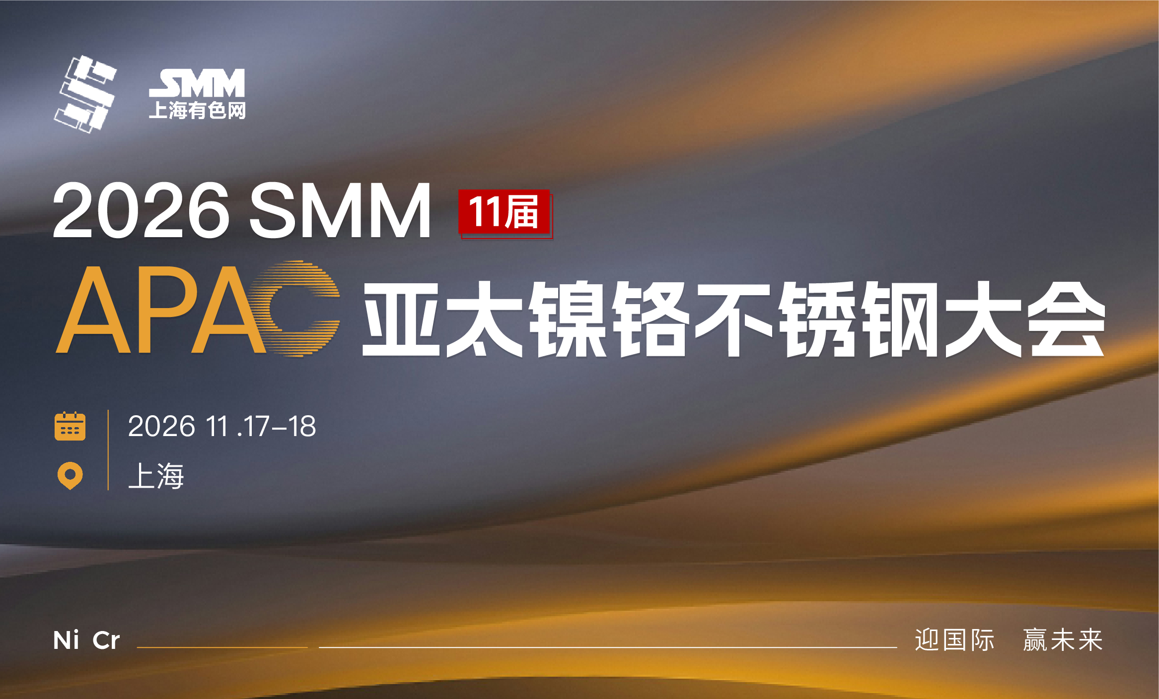 2026第十一届亚太镍铬不锈钢大会