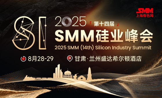 2025SMM(第十四届)硅业峰会