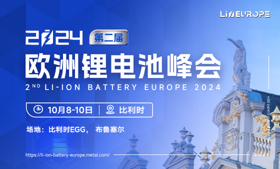 2024 （第二届）欧洲锂电池峰会