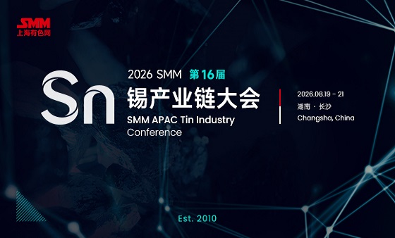 2026SMM（第十六届）锡产业链大会