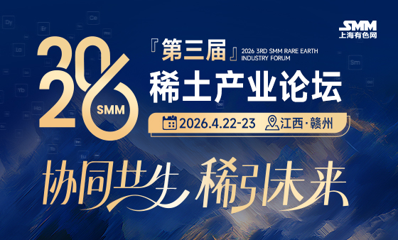 2026 SMM（第三届）稀土产业论坛