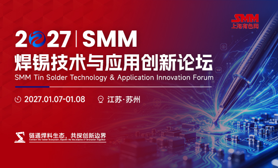 2027 SMM焊锡技术与应用创新论坛