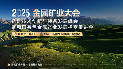 2025金属矿业大会暨和田有色金属产业发展招商促进会