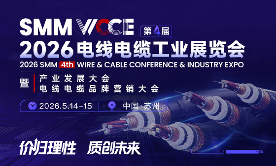 SMM WCCE 2026（第四届）电线电缆工业展览会暨产业发展大会暨电线电缆品牌营销大会