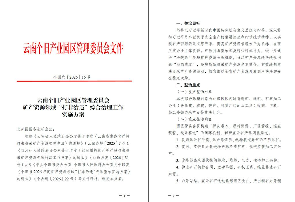 北部园区各选矿企业:
根据《云南省人民政府办公厅关于印发〈云南省常态化严厉打击盗采矿产资源管理办法〉的通知》(云政办规〔2025〕7 号)、《红河州人民政府办公室关于印发〈红河州持续开展严厉打击盗采矿产资源专项行动工作方案〉的通知》(红政办发〔2026〕31号)以及《中共个旧市委办公室个旧市人民政府办公室关于印发〈个旧市2026 年度矿产资源领域“打非治违”专项整治实施方案〉的通知》(个办通〔2026〕22 号)等文件精神,制定本方案。
(一)重点整治对象
本次综合治理对象为北部园区内所有选矿、洗矿、矿石加工企业(含新建、在建、停产、租赁厂区的加工点)收购、中转、加工外部盗采矿石等非法行为。
(二)重点整治内容
1. 收购无采矿手续、无来源证明、运输轨迹异常的不明原矿。
2. 夜间、节假日大量进场来源不清矿石,规避监管加工盗采矿。
3. 为外部盗采团伙提供场地、堆场、电力、破碎加工条件。
4. 伪造矿石供货合同、过磅单据、矿权证明,掩盖非法矿石来源。
5. 内外勾结,盗采矿石通过北部园区洗白、产出精矿对外销售。
6. 租借厂区设立临时洗选点消化盗采矿产品。
其他详细内容见附图
