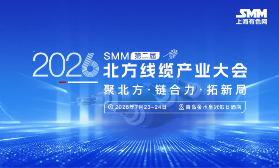 2026年 SMM（第二届）北方线缆产业大会