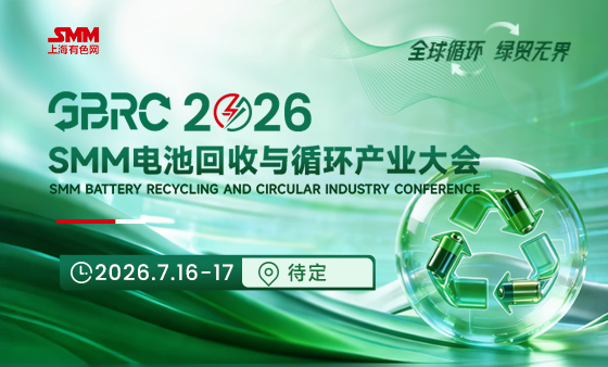 GBRC 2026SMM电池回收与循环产业大会