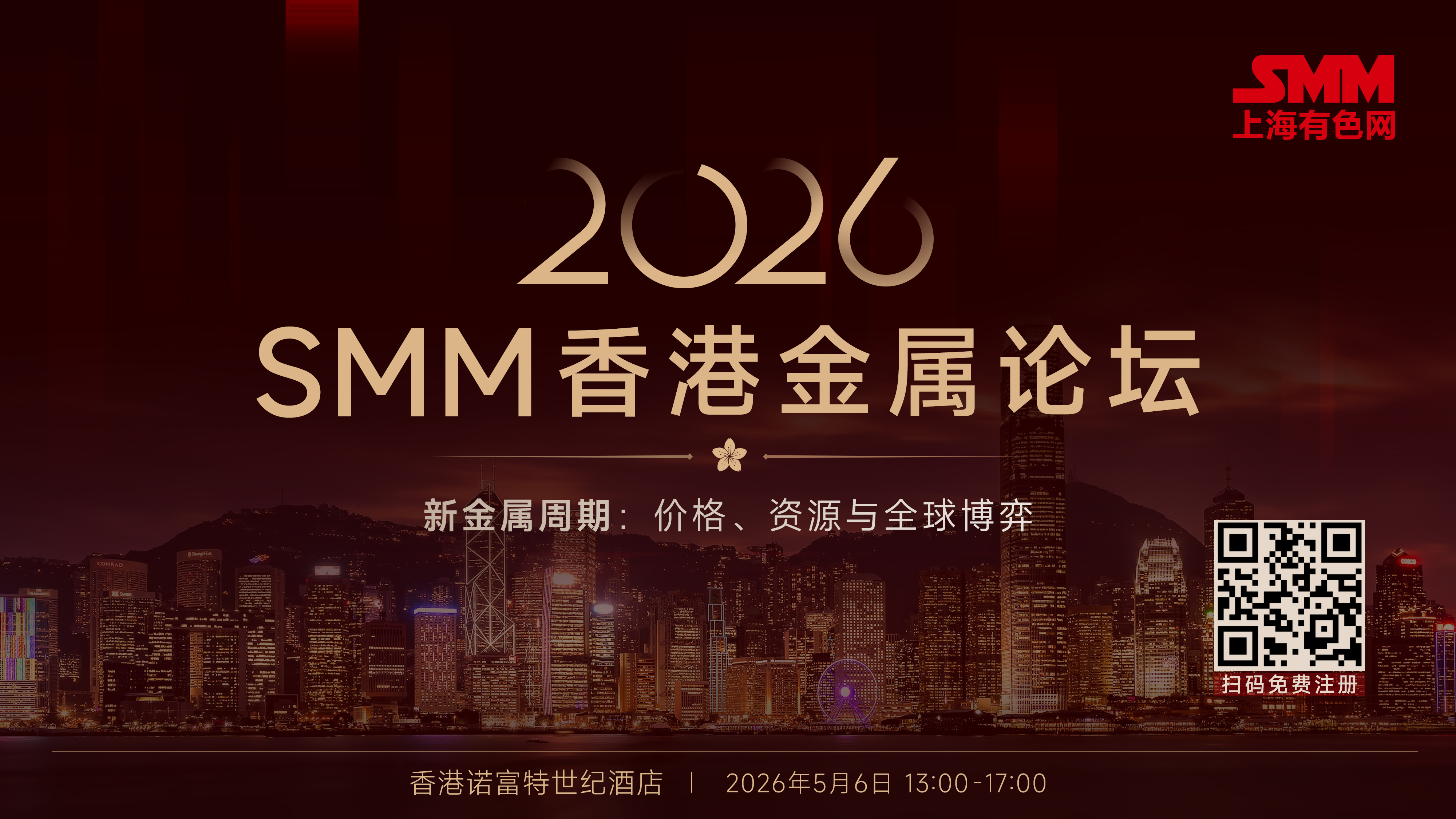 2026 SMM 香港金属论坛