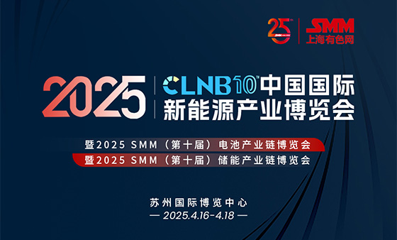 CLNB 2025（第十届）中国国际新能源产业博览会