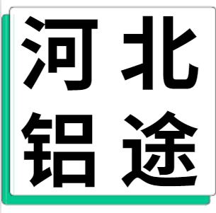 1月23日河北铝途 废铝采购报价