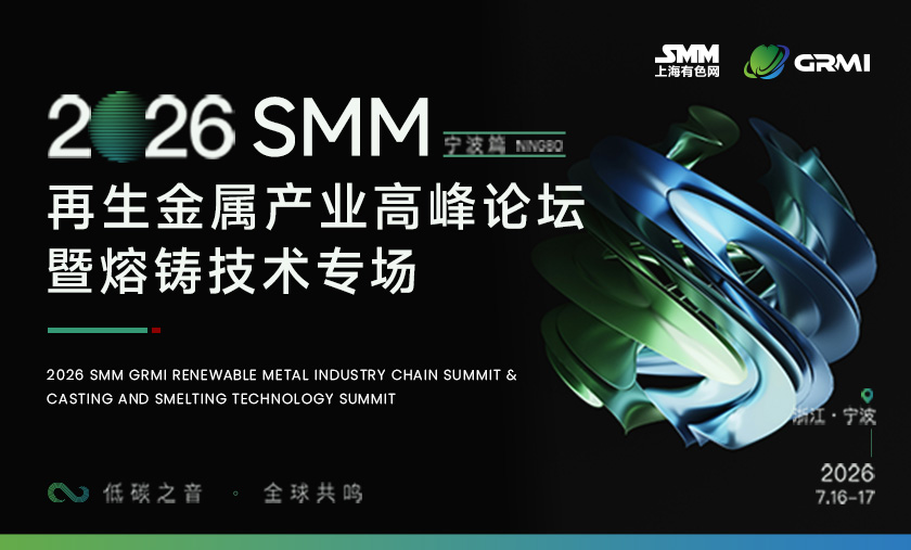 2026SMM再生金属产业高峰论坛暨熔铸技术专场