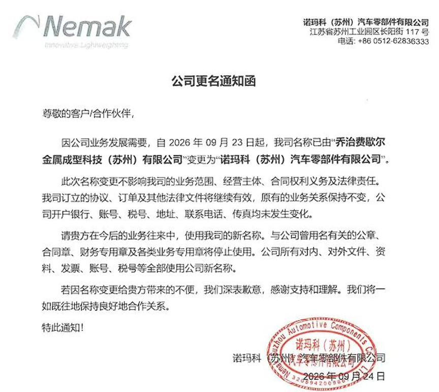 9月24日，"乔治费歇尔金属成型科技(苏州)有限公司"正式更名为"诺玛科(苏州)汽车零部件有限公司"。