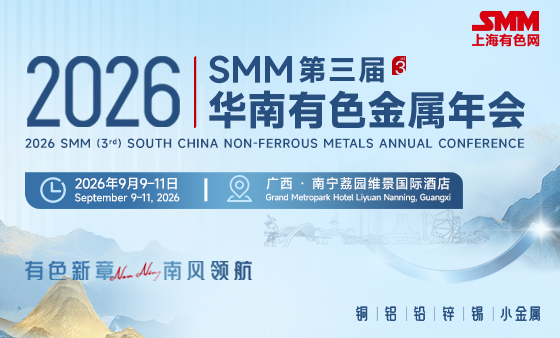 2026 SMM（第三届）华南有色金属年会