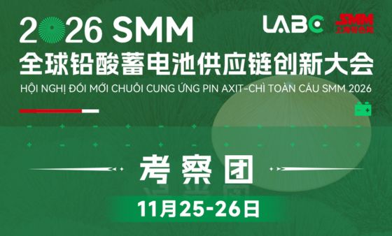 2026 SMM全球铅酸蓄电池供应链创新大会