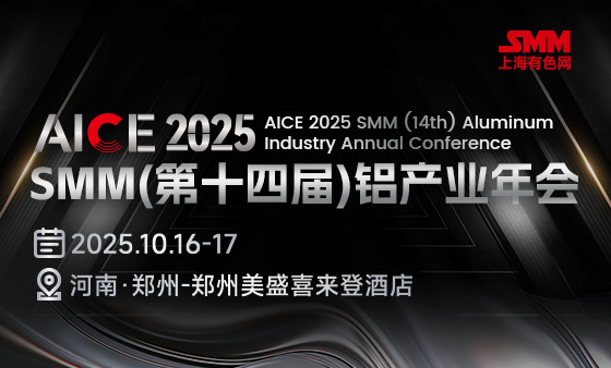 AICE 2025SMM（第十四届）铝产业年会
