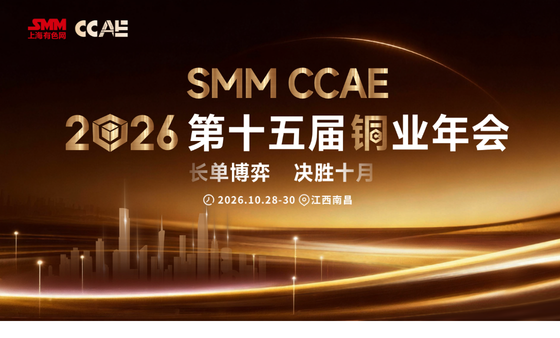 SMM CCAE 2026(第十五届)铜业年会