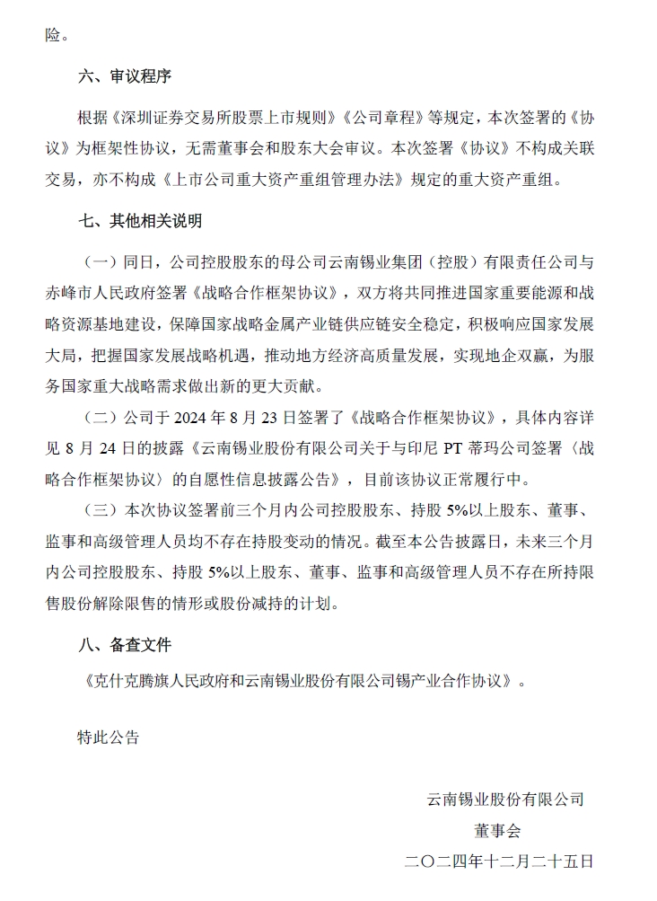 【云南锡业股份有限公司关于与克什克腾旗人民政府签署《锡产业合作协议》的自愿性信息披露公告】
锡业股份12月24日晚间公告，鉴于内蒙古自治区赤峰市克什克腾旗地处大兴安岭中南段有色金属成矿带，是锡资源的中心富集区，公司是集锡、铟、锌、铜等有色金属资源探采、选冶、深加工以及新材料研发、贸易等全产业链供应链一体化产业格局的上市企业。双方秉承着绿色和可持续发展的理念，在产业链延链补链、尾矿和低品位资源综合利用、资源整合开发、空白区域找矿等领域探索合作，基于优势互补、互利共赢的原则，决定建立长期稳定的锡产业战略合作关系，并于2024年12月23日在内蒙古赤峰市签署《锡产业合作协议》。具体详见下图