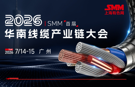 2026年 SMM（首届）华南线缆产业大会