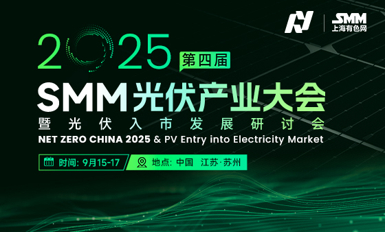 2025 SMM（第四届）光伏产业大会暨光伏入市发展研讨会