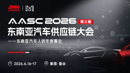 AASC 2026 SMM(第三届)东南亚汽车供应链大会