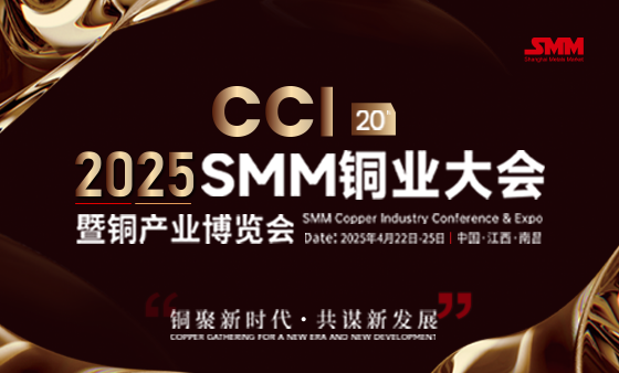 CCI 2025 SMM（第二十届）铜业大会暨铜产业博览会