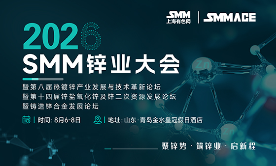 2026 SMM锌业大会