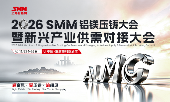 2026 SMM 铝镁压铸大会