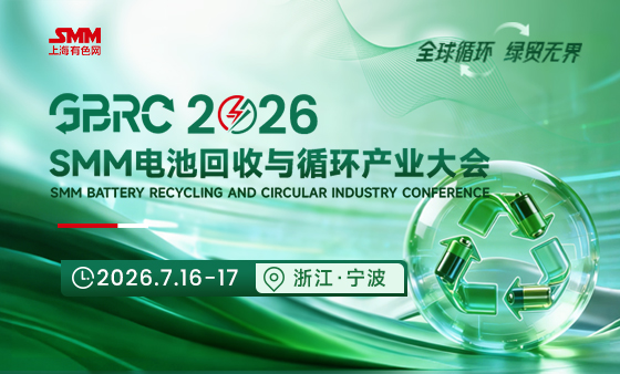 GBRC 2026SMM电池回收与循环产业大会