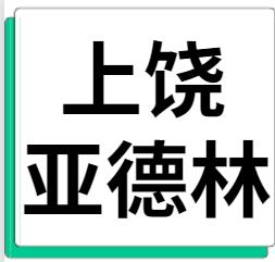 1月23日上饶市亚德林 废铝采购报价