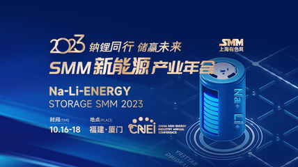 2023年 SMM新能源产业年会
