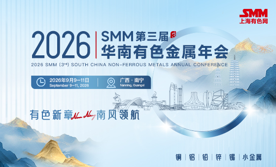 2026 SMM（第三届）华南有色金属年会