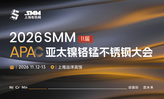2026 SMM（第十一届）亚太镍铬锰不锈钢大会